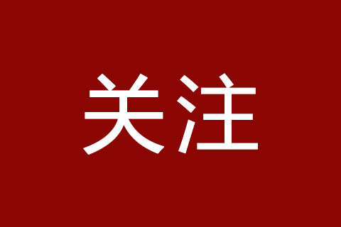 习近平总书记强调的“政绩观”