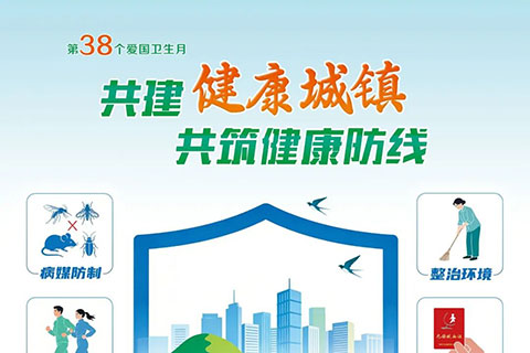 【爱国卫生月】共建健康城镇 共筑健康防线