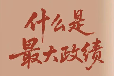 什么是最大政绩？