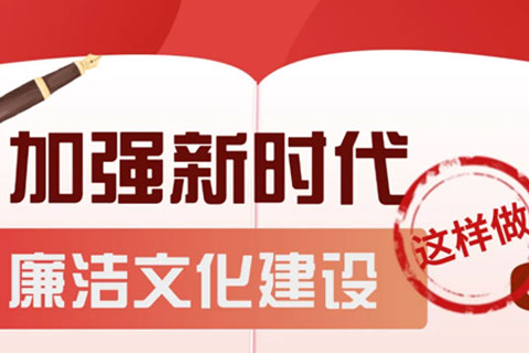 加强新时代廉洁文化建设，这样做！