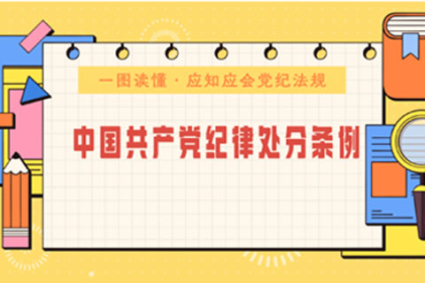 纪法宣传《中国共产党纪律处分条例》