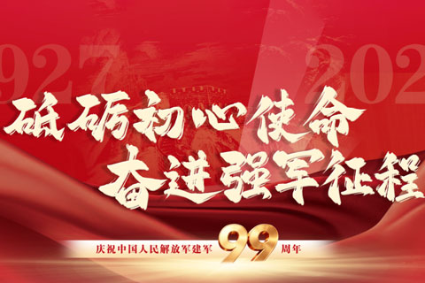 九十九颗石子——致敬中国人民解放军建军99周年